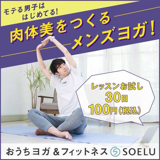 メンズヨガウェアおすすめブランド10選 街でも着られる Soelu ソエル Magazine