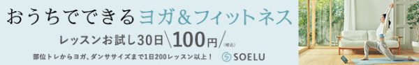 オンラインヨガ＆フィットネスSOELU