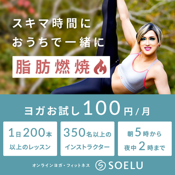 オンラインヨガSOELU 30日間100円