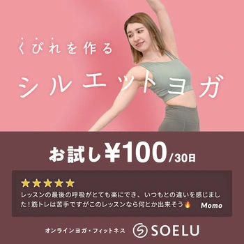 くびれを作るシルエットヨガ